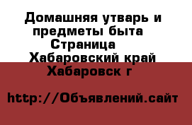  Домашняя утварь и предметы быта - Страница 9 . Хабаровский край,Хабаровск г.
